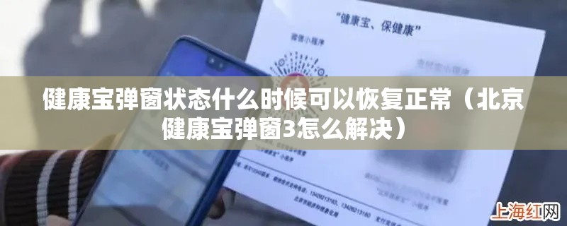 健康宝弹窗状态什么时候可以恢复正常（北京健康宝弹窗3怎么解决）