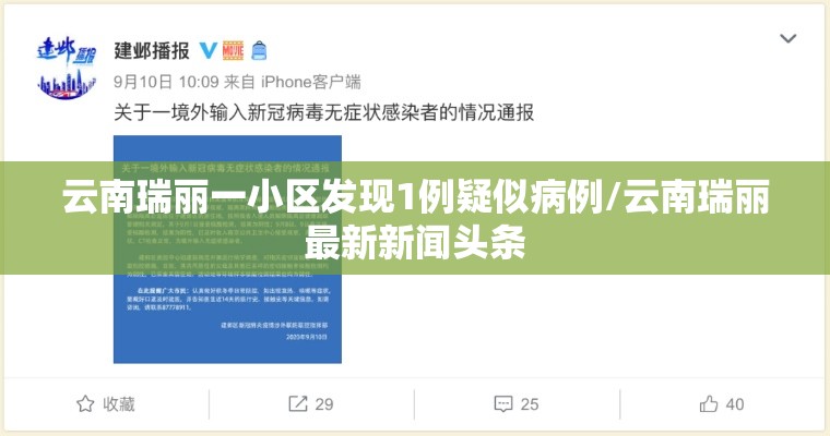 云南瑞丽一小区发现1例疑似病例/云南瑞丽最新新闻头条