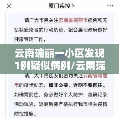 云南瑞丽一小区发现1例疑似病例/云南瑞丽最新新闻头条