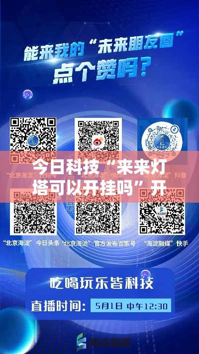 今日科技“来来灯塔可以开挂吗	”开挂详细方法