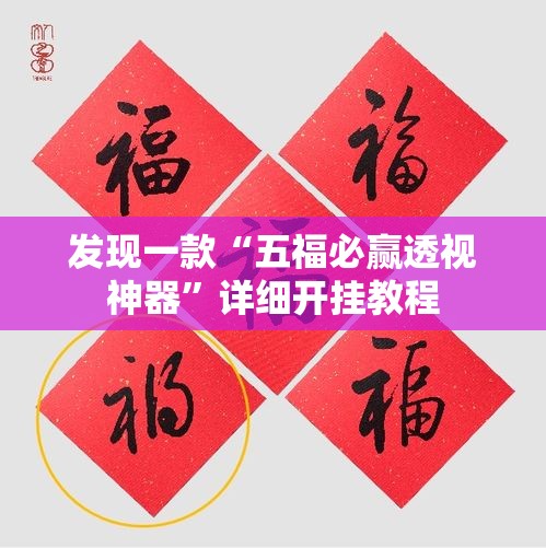 发现一款“五福必赢透视神器	”详细开挂教程