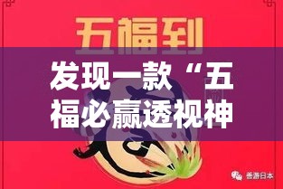 发现一款“五福必赢透视神器”详细开挂教程
