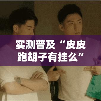 实测普及“皮皮跑胡子有挂么”开挂透视神器