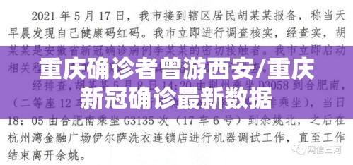 重庆确诊者曾游西安/重庆新冠确诊最新数据
