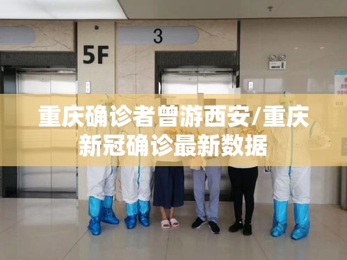 重庆确诊者曾游西安/重庆新冠确诊最新数据