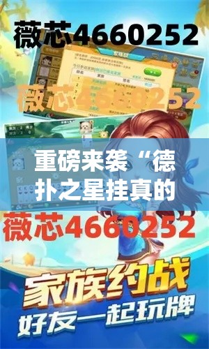 重磅来袭“德扑之星挂真的假的”可以开挂软件