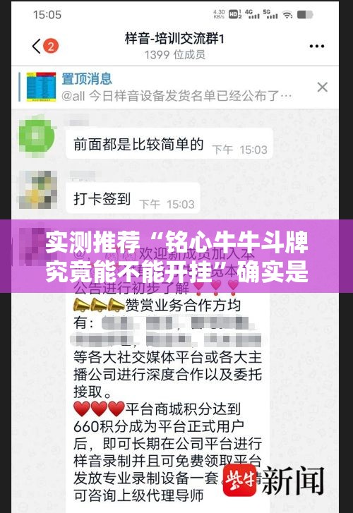 实测推荐“铭心牛牛斗牌究竟能不能开挂”确实是有挂的