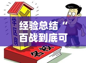 经验总结“百战到底可以开挂吗”原来确实有挂