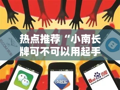 热点推荐“小南长牌可不可以用起手好牌挂”确实能开挂 