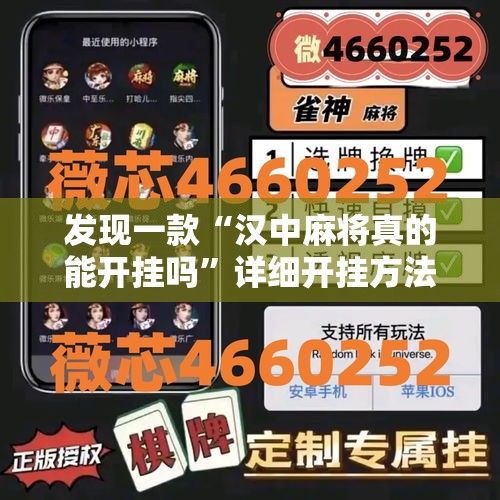 发现一款“汉中麻将真的能开挂吗”详细开挂方法
