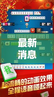 最新消息“小程序雀神麻将有开挂工具吗”可以开挂