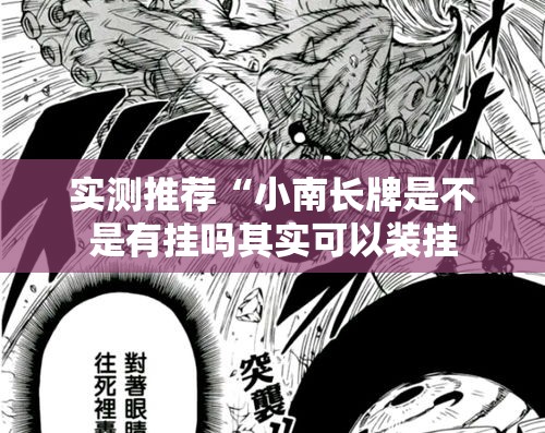 实测推荐“小南长牌是不是有挂吗其实可以装挂 实测推荐“小南长牌是不是有挂吗其实可以装挂