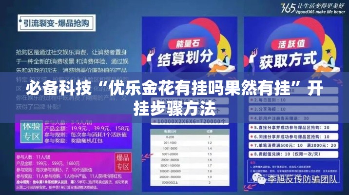 必备科技“优乐金花有挂吗果然有挂”开挂步骤方法