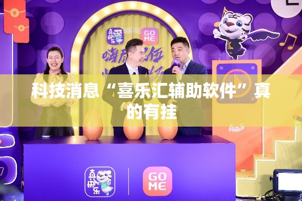 科技消息“喜乐汇辅助软件	”真的有挂