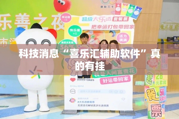 科技消息“喜乐汇辅助软件”真的有挂