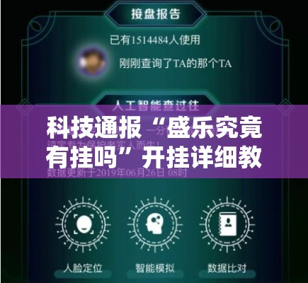 科技通报“盛乐究竟有挂吗”开挂详细教程