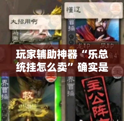 玩家辅助神器“乐总统挂怎么卖”确实是有挂