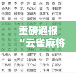 重磅通报“云雀麻将蕲春到底要怎么用挂	”事实上真的有挂