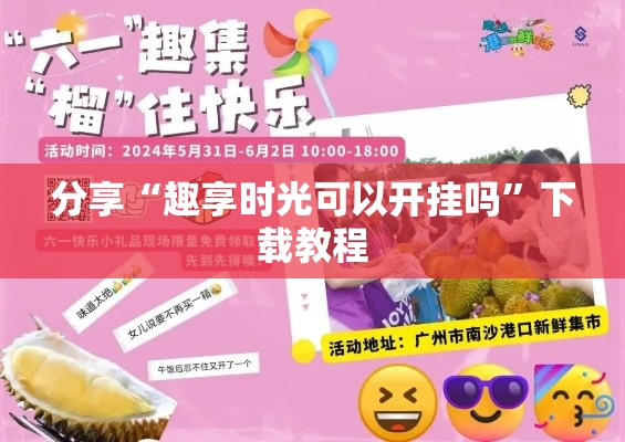 分享“趣享时光可以开挂吗”下载教程
