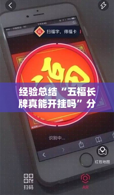 经验总结“五福长牌真能开挂吗”分享详细开挂教程