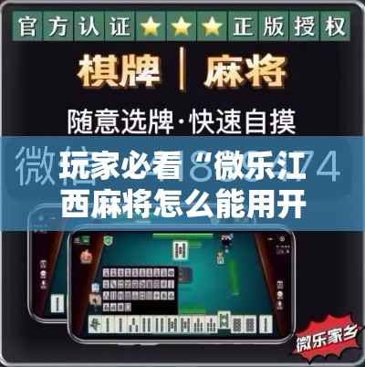 玩家必看“微乐江西麻将怎么能用开挂	”玩家必备神器
