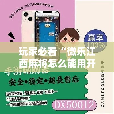 玩家必看“微乐江西麻将怎么能用开挂”玩家必备神器