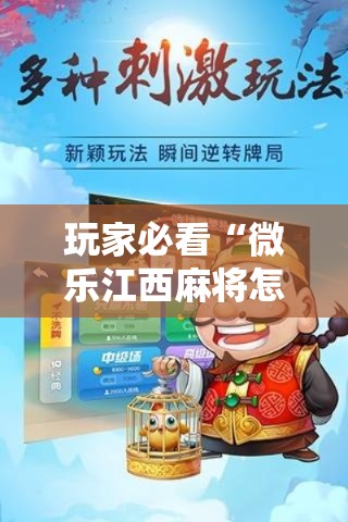 玩家必看“微乐江西麻将怎么能用开挂”玩家必备神器