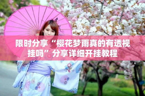 限时分享“樱花梦雨真的有透视挂吗”分享详细开挂教程
