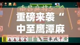 重磅来袭“中至鹰潭麻将能不能开挂事实上确实有挂