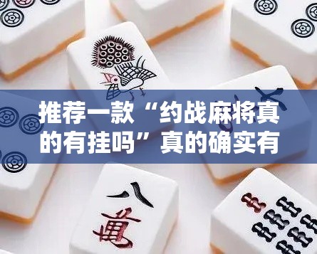 推荐一款“约战麻将真的有挂吗”真的确实有挂