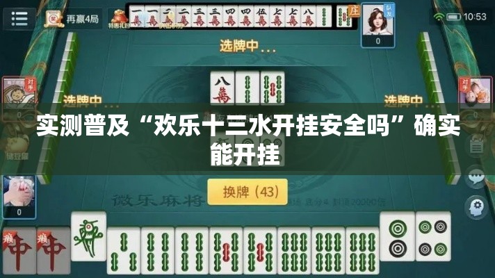 实测普及“欢乐十三水开挂安全吗”确实能开挂 