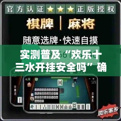 实测普及“欢乐十三水开挂安全吗”确实能开挂 
