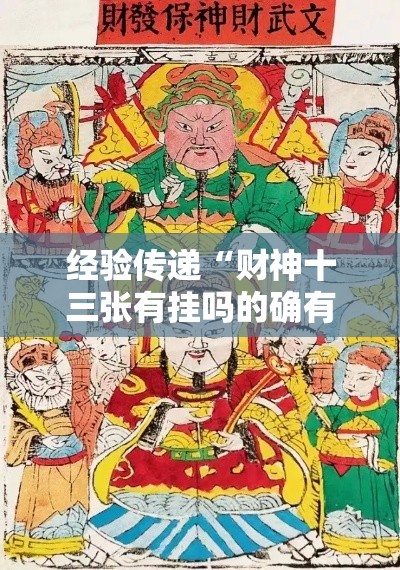 经验传递“财神十三张有挂吗的确有挂”详细开挂教程