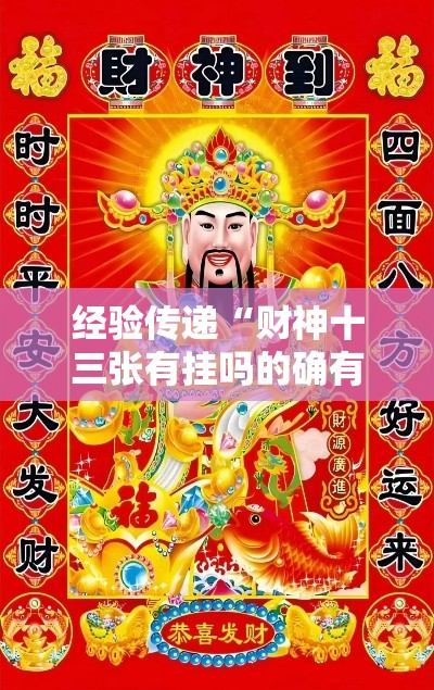 经验传递“财神十三张有挂吗的确有挂	”详细开挂教程