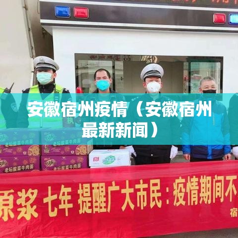 安徽宿州疫情(安徽宿州最新新闻) 安徽宿州疫情(安徽宿州最新新闻)