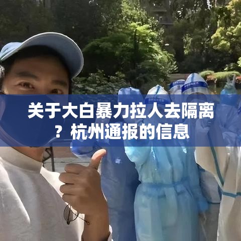 关于大白暴力拉人去隔离?杭州通报的信息 关于大白暴力拉人去隔离?杭州通报的信息
