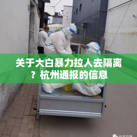 关于大白暴力拉人去隔离?杭州通报的信息 关于大白暴力拉人去隔离?杭州通报的信息