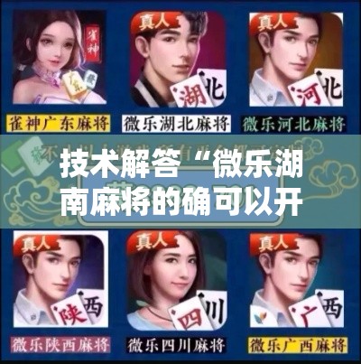 技术解答“微乐湖南麻将的确可以开挂	”下载教程