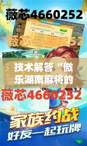 技术解答“微乐湖南麻将的确可以开挂”下载教程