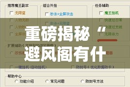 重磅揭秘“避风阁有什么挂	”详细开挂步骤