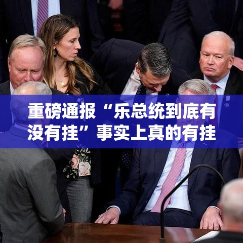重磅通报“乐总统到底有没有挂”事实上真的有挂