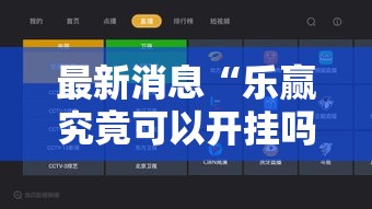 最新消息“乐赢究竟可以开挂吗”开挂神器