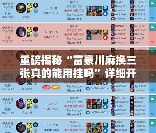 重磅揭秘“富豪川麻换三张真的能用挂吗”详细开挂教程