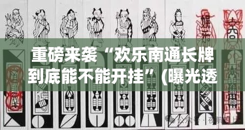 重磅来袭“欢乐南通长牌到底能不能开挂”(曝光透视猫腻)