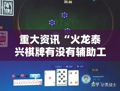 重大资讯“火龙泰兴棋牌有没有辅助工具”确实是有挂的