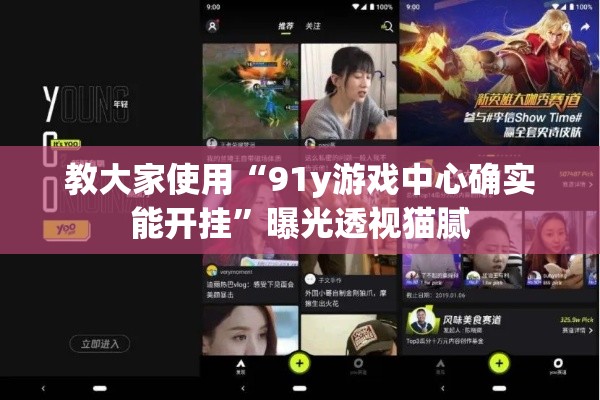 教大家使用“91y游戏中心确实能开挂”曝光透视猫腻