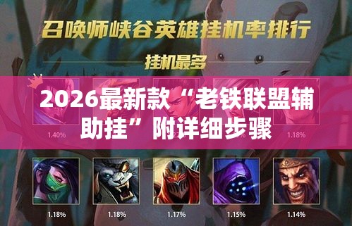 2026最新款“老铁联盟辅助挂”附详细步骤