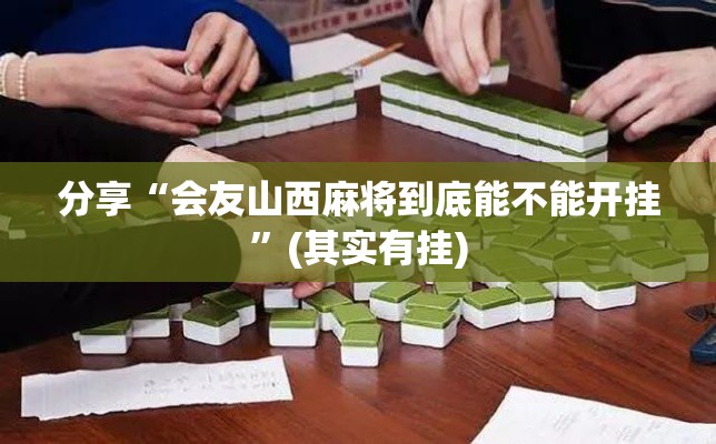 分享“会友山西麻将到底能不能开挂”(其实有挂)