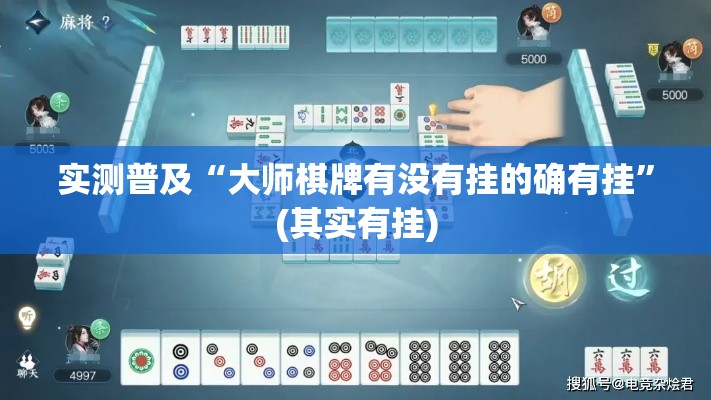 实测普及“大师棋牌有没有挂的确有挂”(其实有挂)