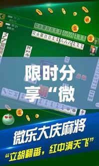 限时分享“微乐麻将到底能不能开挂”太坑了真的有挂